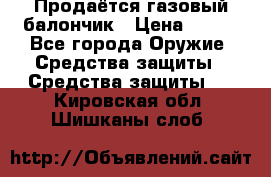 Продаётся газовый балончик › Цена ­ 250 - Все города Оружие. Средства защиты » Средства защиты   . Кировская обл.,Шишканы слоб.